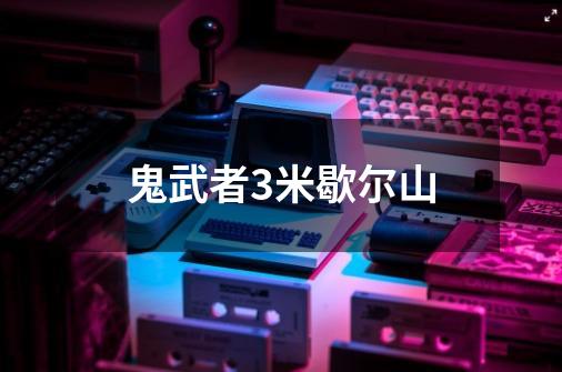 鬼武者3米歇尔山-第1张-游戏信息-易讯网